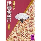 伊勢物語(上) (講談社学術文庫)