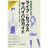 中高生からのライフ&セックス サバイバルガイド (こころの科学増刊)