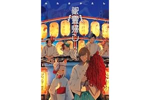 御霊帰し（絵物語）