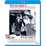 薔薇のスタビスキー [Blu-ray]