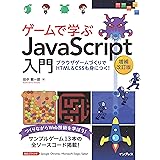 ゲームで学ぶJavaScript入門 増補改訂版～ブラウザゲームづくりでHTML＆CSSも身につく！