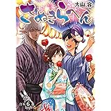 さぬきらへん【合本版】６巻 (COMICアンブル)