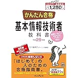 (全文PDF・単語帳アプリ付) かんたん合格 基本情報技術者教科書 平成29年度 (2017年度)