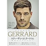 君はひとりじゃない スティーヴン・ジェラード自伝