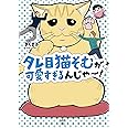 タレ目猫そむが可愛すぎるんじゃ~! (メディアファクトリーのコミックエッセイ)