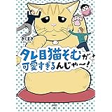 タレ目猫そむが可愛すぎるんじゃ~! (メディアファクトリーのコミックエッセイ)