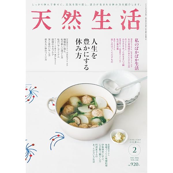 天然生活 2026年1月号 | 扶桑社 |本 | 通販 | Amazon