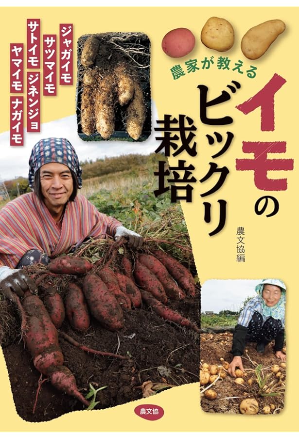 ジャガイモ大事典 | 農文協 |本 | 通販 | Amazon