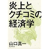 炎上とクチコミの経済学