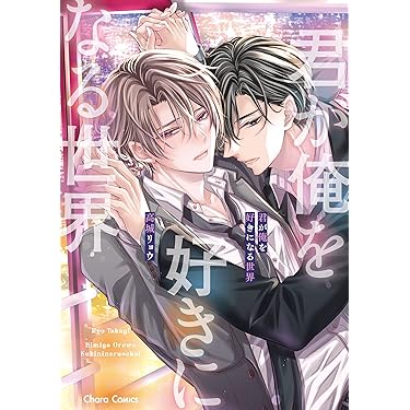 Amazon.co.jp 売れ筋ランキング: ボーイズラブコミックス の中で最も