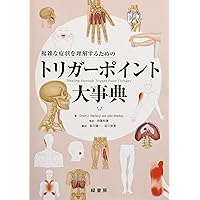 トリガーポイント　痛みからの脱却へのガイド　翻訳書込み洋書 トリガーポイント痛みからの脱却へのガイド翻訳書込み洋書