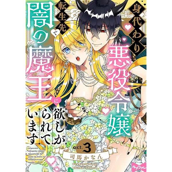 身代わり悪役令嬢、転生先で闇の魔王に欲しがられています　上下 身代わり悪役令嬢、転生先で闇の魔王に欲しがられています 上