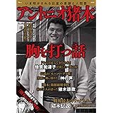 アントニオ猪木 胸を打つ話 (TJMOOK)