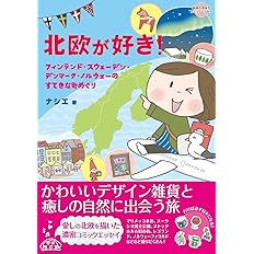 北欧が好き フィンランド スウェーデン デンマーク ノルウェーのすてきな町めぐり 地球の歩き方コミックエッセイ ナシエ 本 通販 Amazon