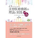 イチからはじめる美容医療機器の理論と実践 改訂第2版