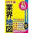 「会社四季報」業界地図 2021年版