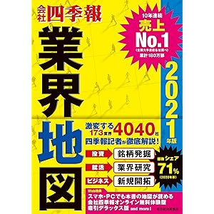 「会社四季報」業界地図 2021年版