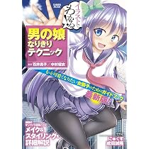 慎　＠datennsi5　少年　男の娘　イラスト本グッズセット イラストでわかる! 男の娘なりきりテクニック (SANWA MOOK) | 石井