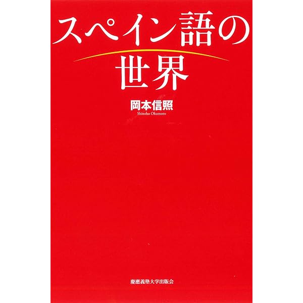 スペイン語語源辞典 | 太田 強正 |本 | 通販 | Amazon