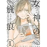 女神の疵痕 1 (楽園コミックス)