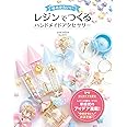 ゆめかわいい レジンでつくる ハンドメイドアクセサリー