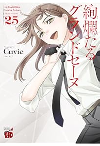 絢爛たるグランドセーヌ 23 (23) (チャンピオンREDコミックス