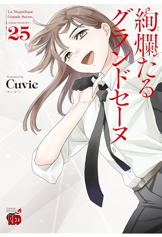 絢爛たるグランドセーヌ 28巻追加しました！ Amazon.co.jp: 絢爛たるグランドセーヌ 28 (28) (チャンピオン