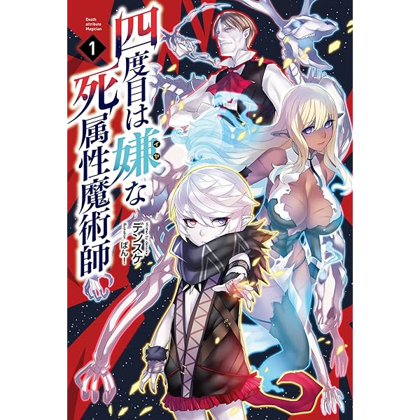 四度目は嫌な死属性魔術師 サーガフォレスト デンスケ ばん ライトノベル Kindleストア Amazon