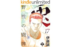 兎～野性の闘牌～ 17 (エンペラーズコミックス)