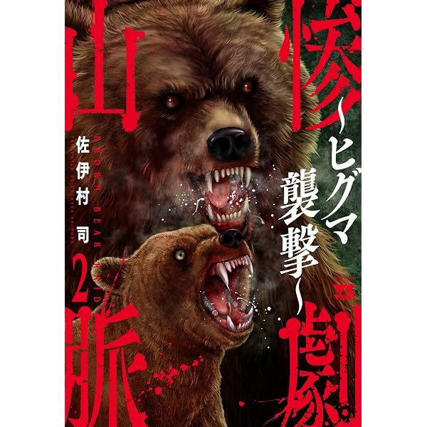 シャトゥーン~ヒグマの森~スペシャル 下 (Gコミックス) | 増田 俊也