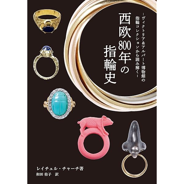 西欧800年の指輪史: ヴィクトリア＆アルバート博物館の指輪