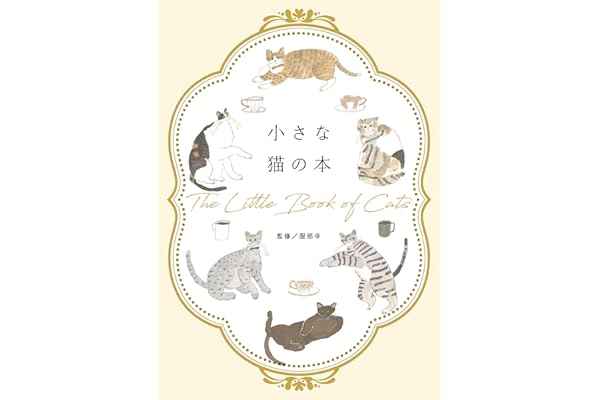 小さな猫の本
