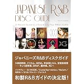ジャパニーズR&Bディスクガイド シティ・ポップ/渋谷系/日本語ラップと交差する和製グルーヴの誕生と成熟 1990s~2020s | Japanese R&B Archives: A Record Guide to J-Soul & City Pop