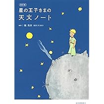 Amazon.co.jp: 星の王子さまとめぐる 星ぼしの旅 : 縣 秀彦: 本