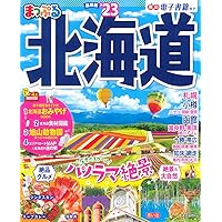 まっぷる 北海道'24 (まっぷるマガジン 北海道 01) | 昭文社