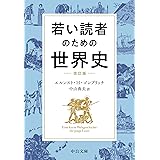 若い読者のための世界史-改訂版 (中公文庫 コ 7-3)