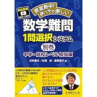 教室熱中！難問1問選択システム　2年4年5年6年 算数難問1問選択システム・初級レベル2=小2相当編 (教室熱中