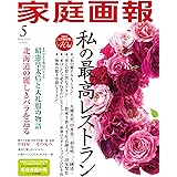 家庭画報 2024年5月号