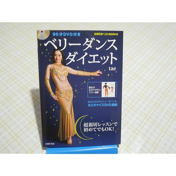 (未使用･未開封品)　90分DVD付き ベリーダンスダイエット (主婦の友ベストBOOKS) lok26k6 Amazon.co.jp: 60分DVD付きベリーダンスダイエット1週間即効