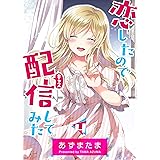 恋したので配信してみた【GANMA!版】(4)