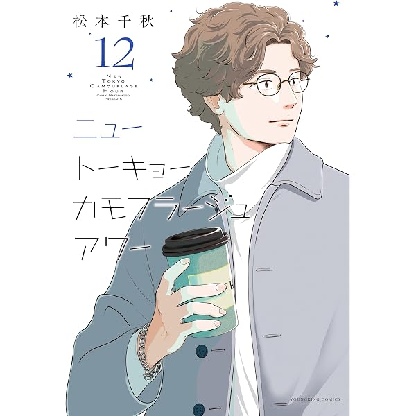 Amazon.co.jp: ニュートーキョーカモフラージュアワー(13) (ヤング
