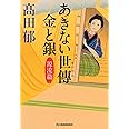 あきない世傳 金と銀 源流篇 (時代小説文庫)