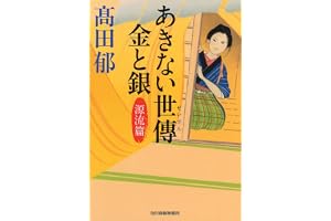 あきない世傳 金と銀 源流篇の表紙