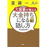 斎藤一人 大富豪が教える 大金持ちになる話し方
