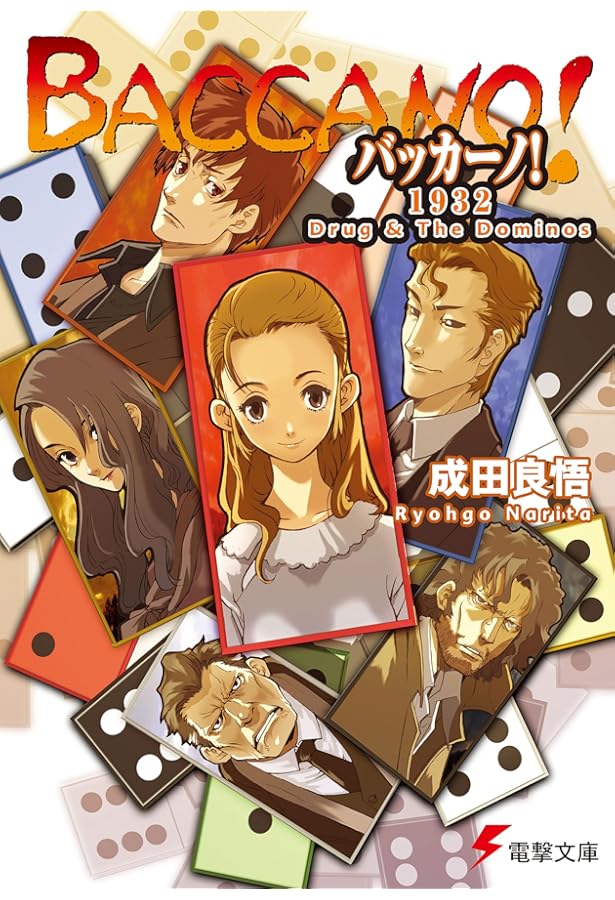 Amazon.co.jp: バッカーノ! The Rolling Bootlegs (電撃文庫 な 9-1