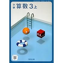 <なえ>小3 6ヶ月分+6月号セット 算数318】小学 算数3上［令和6年度］文部科学省認定済教科書
