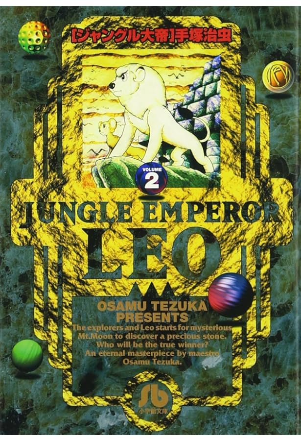 ジャングル大帝 [文庫版] コミック 全2巻 完結セット | 手塚 治虫 |本