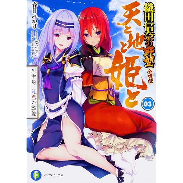 ライトノベル「織田信奈の野望」シリーズ全巻 Amazon.co.jp: 織田信奈の野望 (GA文庫) : 春日 みかげ, みやま