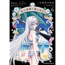 Amazon.co.jp: 死亡遊戯で飯を食う。(6) (角川コミックス・エース