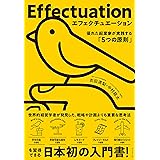 エフェクチュエーション　優れた起業家が実践する「5つの原則」